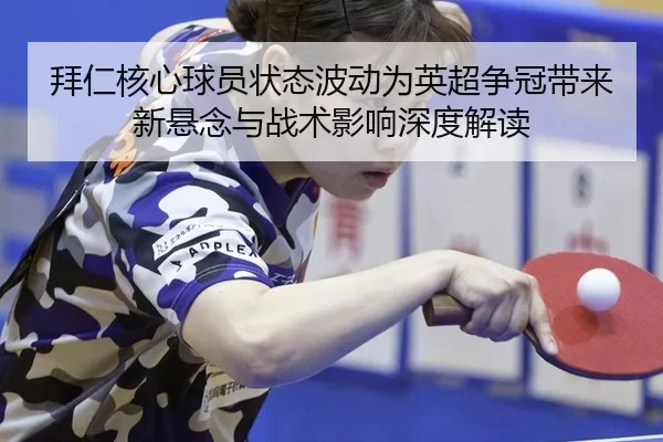 bai-ren-he-xin-qiu-yuan-zhuang-tai-bo-dong-wei-ying-chao-zheng-guan-dai-lai-xin-xuan-nian-yu-zhan-shu-ying-xiang-shen-1-579.jpg