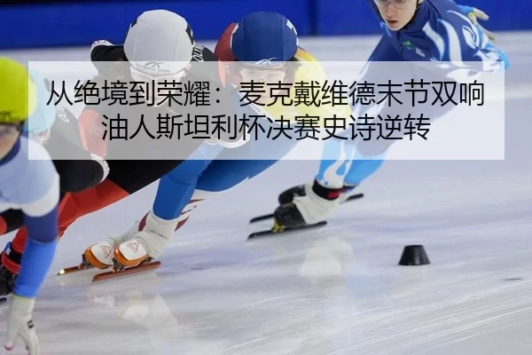 cong-jue-jing-dao-rong-yao-mai-ke-dai-wei-de-mo-jie-shuang-xiang-you-ren-si-tan-li-bei-jue-sai-shi-shi-ni-zhuan-2-599.jpg